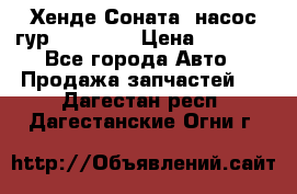 Хенде Соната5 насос гур G4JP 2,0 › Цена ­ 3 000 - Все города Авто » Продажа запчастей   . Дагестан респ.,Дагестанские Огни г.